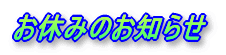 お休みのお知らせ